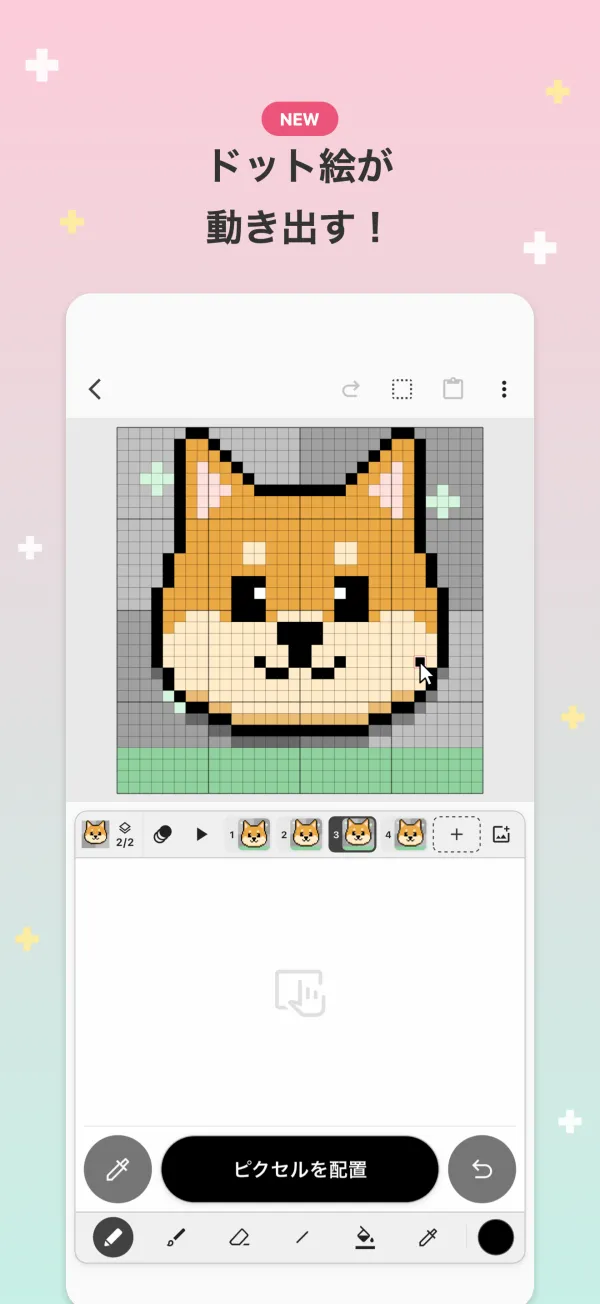 ドット絵が 動き出す！