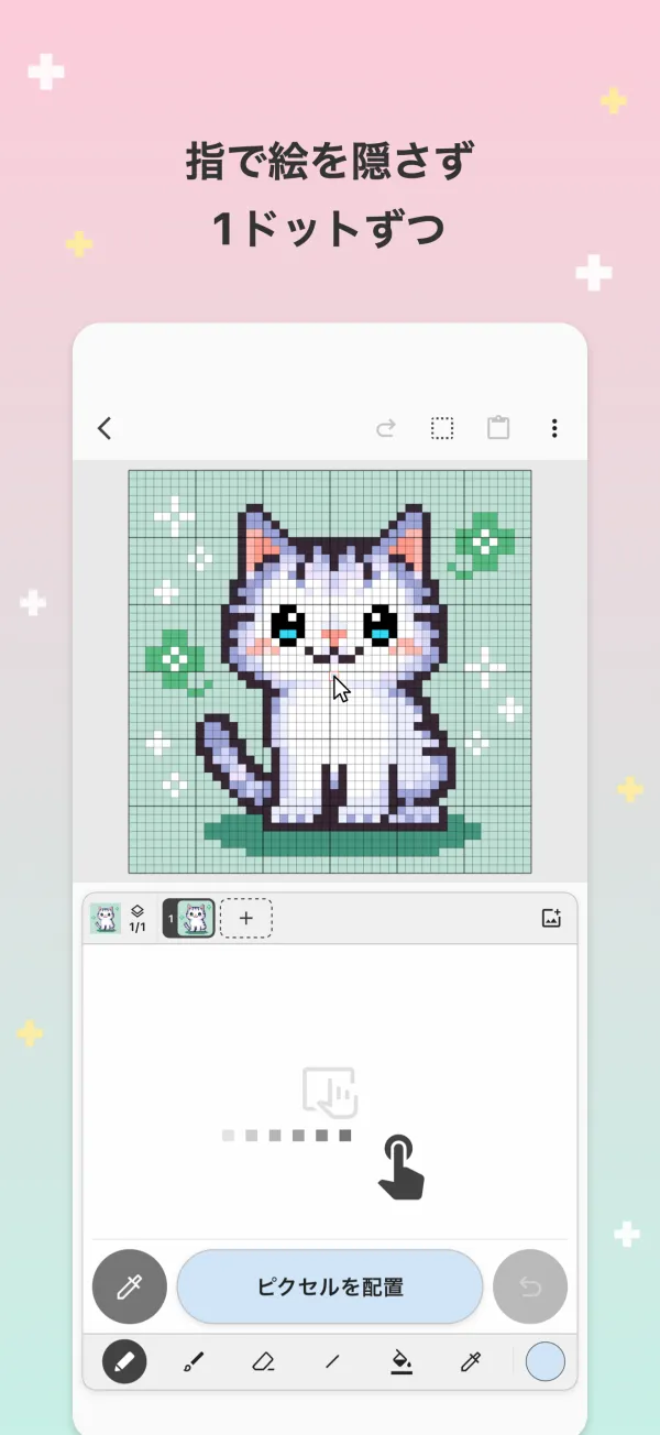 指で絵を隠さず 1ドットずつ