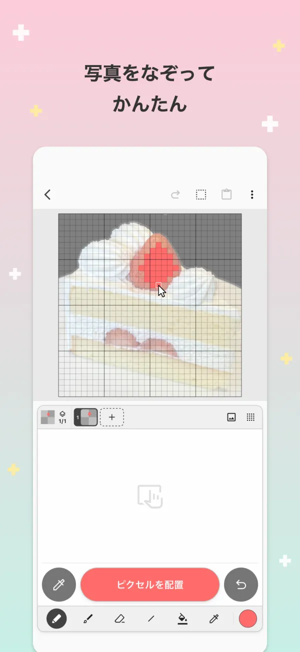 写真をなぞって かんたん