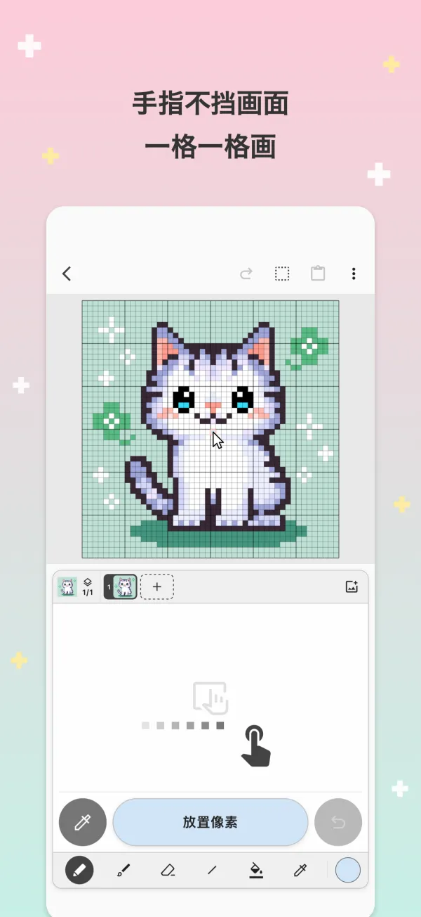 手指不挡画面 一格一格画